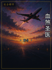 血煞圣医