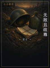 无敌且战尊