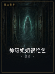 神级姐姐很绝色