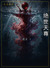 绝世天尊