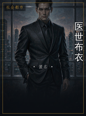 医世布衣