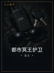 都市冥王护卫