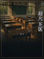 超凡乡医