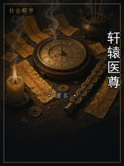 轩辕医尊