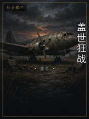 盖世狂战