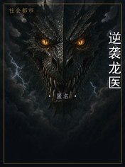 逆袭龙医