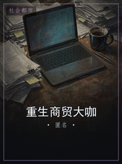 重生商贸大咖