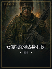 女富婆的贴身村医