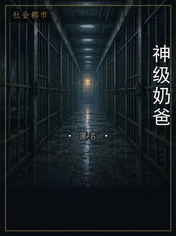 神级奶爸