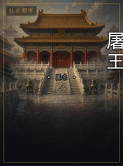屠王