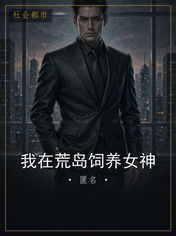 我在荒岛饲养女神