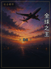 全球之王