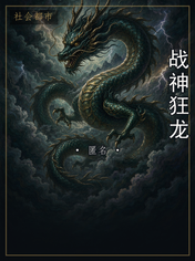 战神狂龙