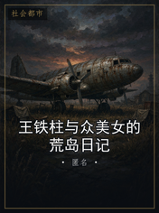 王铁柱与众美女的荒岛日记