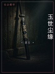 玉世尘缘