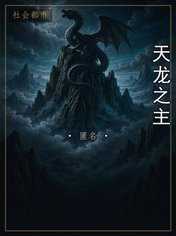 天龙之主