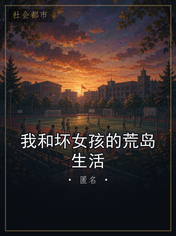 我和坏女孩的荒岛生活