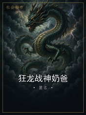 狂龙战神奶爸