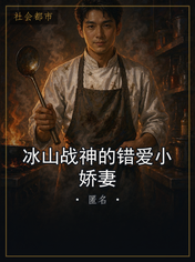 冰山战神的错爱小娇妻