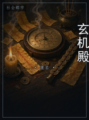 玄机殿