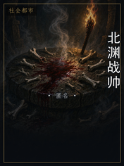 北渊战帅