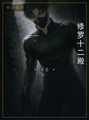 修罗十二殿