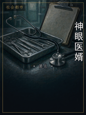 神眼医婿