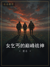 女乞丐的巅峰战神