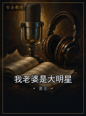 我老婆是大明星