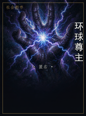 环球尊主