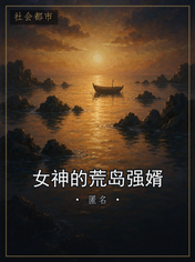 女神的荒岛强婿