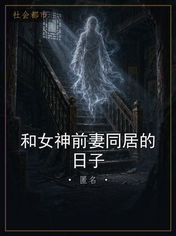 和女神前妻同居的日子