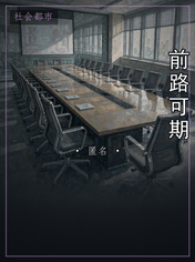 前路可期
