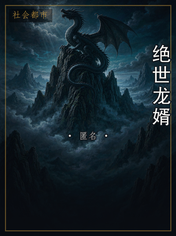 绝世龙婿