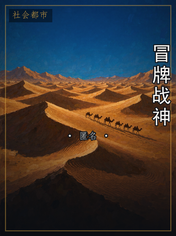 冒牌战神