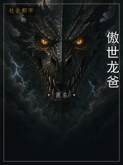 傲世龙爸