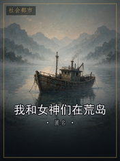 我和女神们在荒岛