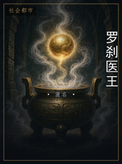 罗刹医王