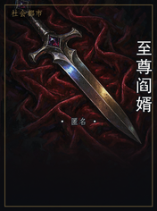 至尊阎婿