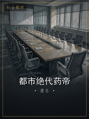 都市绝代药帝