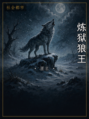 炼狱狼王