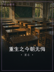 重生之今朝无悔