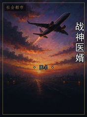 战神医婿