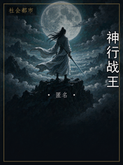 神行战王