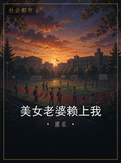 美女老婆赖上我