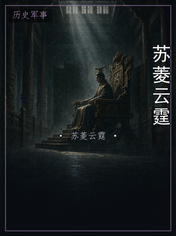 苏菱云霆