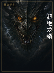 超绝龙婿