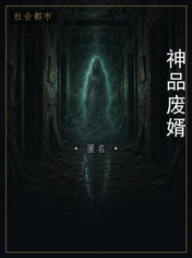 神品废婿