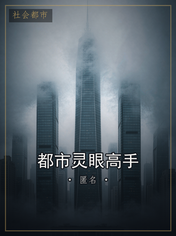 都市灵眼高手