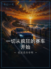 一切从疯狂的赛车开始